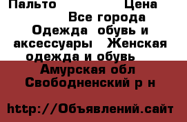 Пальто cop copine › Цена ­ 3 000 - Все города Одежда, обувь и аксессуары » Женская одежда и обувь   . Амурская обл.,Свободненский р-н